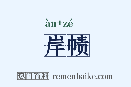 岸帻是什么意思的图片
